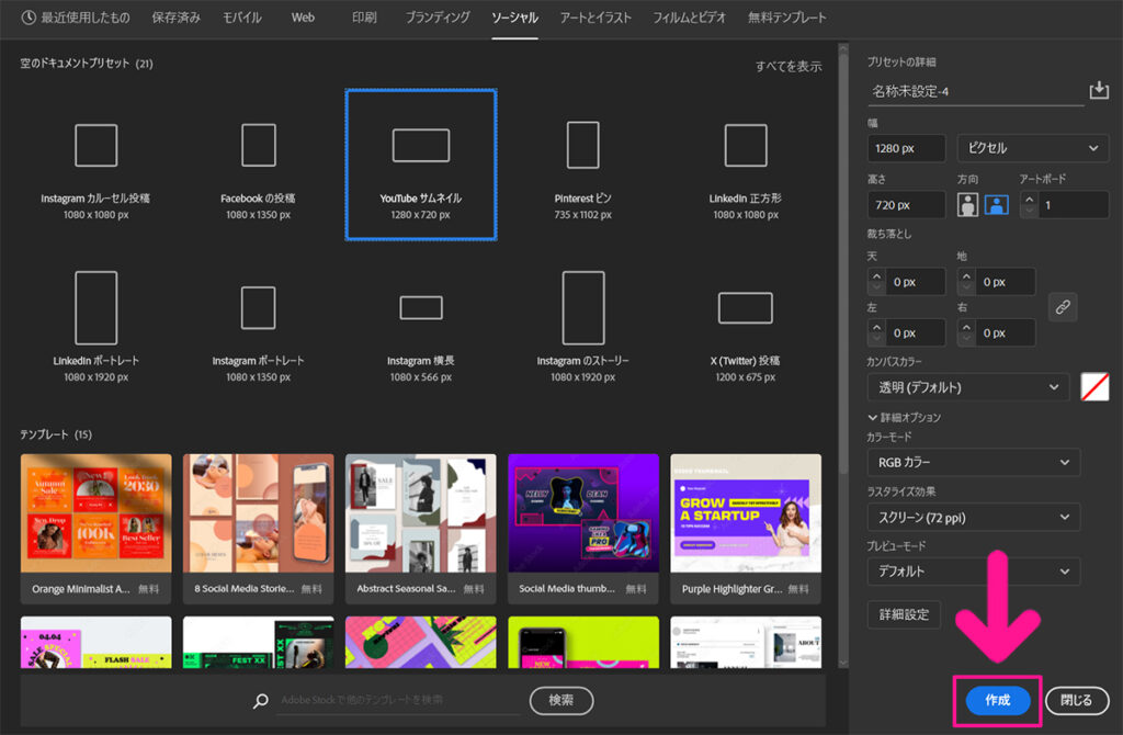 Illustratorのインストール方法 ステップ42:作りたいデータサイズが決まったら、画面右下にある『作成』ボタンをクリックする