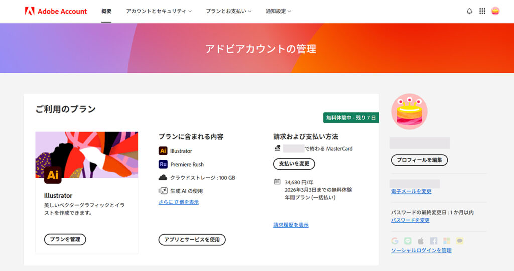 Illustrator無料体験の解約方法 ステップ2:アドビアカウントにログインすると、現在契約中のプランが表示される