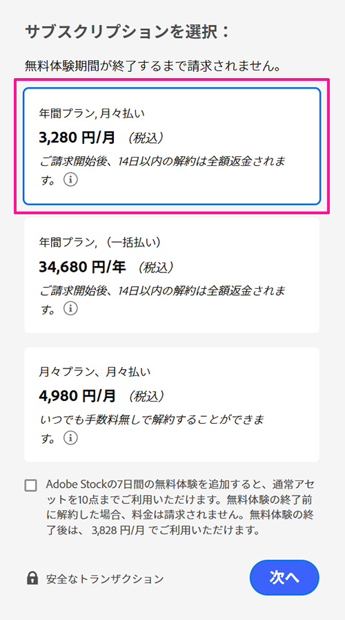Illustratorのインストール方法 ステップ6:年間プラン、月々払い(3,280円/月)