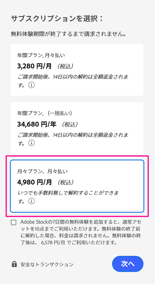 Illustratorのインストール方法 ステップ8:月々プラン、月々払い(4,980円/月)