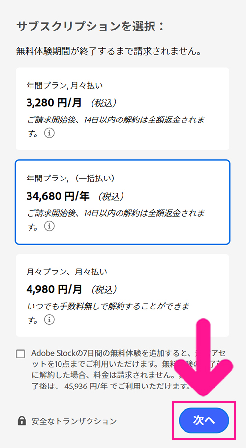 Illustratorのインストール方法 ステップ9:プランが決まったら『次へ』ボタンをクリックする