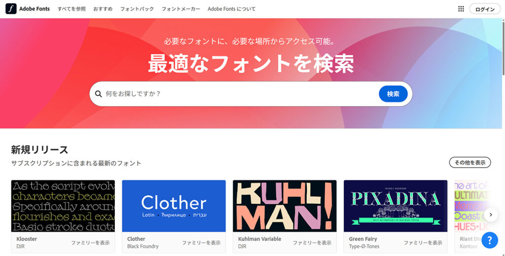 Adobe Fonts(アドビフォント)は、Adobeが提供しているフォントサービス