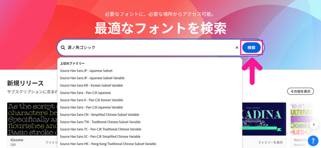 Adobe Fontsサイトからフォントを追加する方法 ステップ6:『検索』ボタンをクリックする