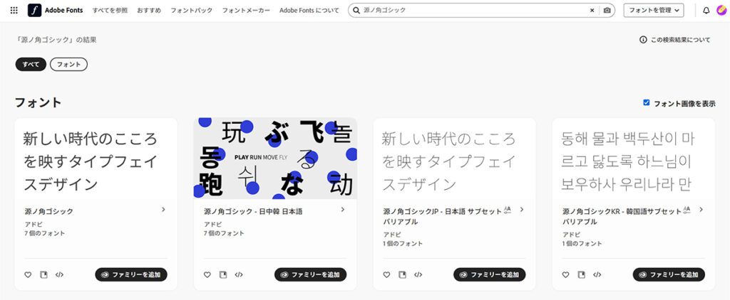 Adobe Fontsサイトからフォントを追加する方法 ステップ7:フォント名に『源ノ角ゴシック』が含まれるフォントが表示されました