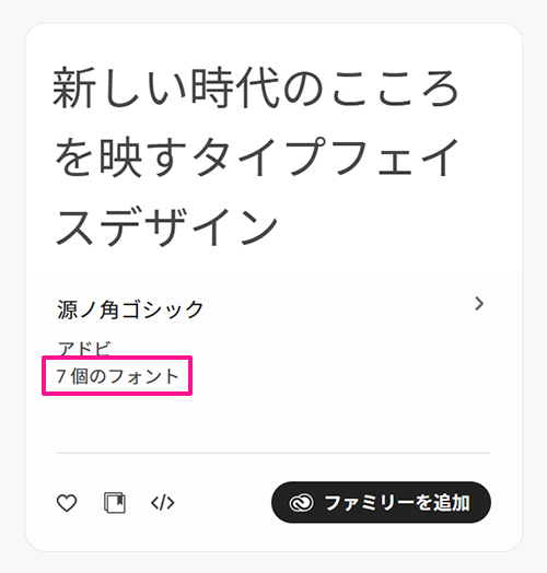 Adobe Fontsサイトからフォントを追加する方法 ステップ8:7個のフォントが含まれているこちらの『源ノ角ゴシック』を追加する