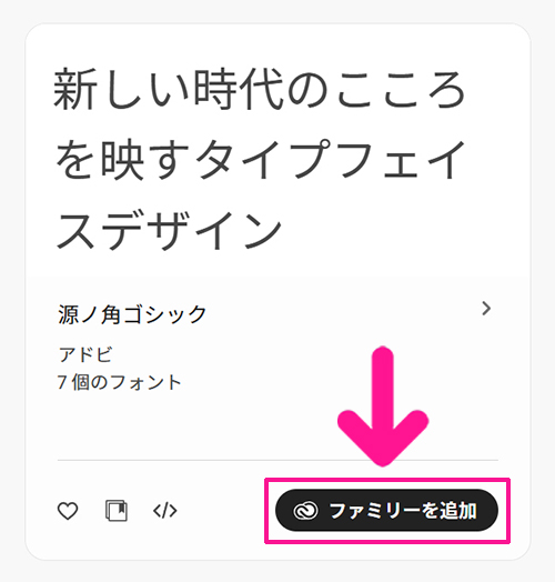 Adobe Fontsサイトからフォントを追加する方法 ステップ10:『ファミリーを追加』ボタンをクリッする