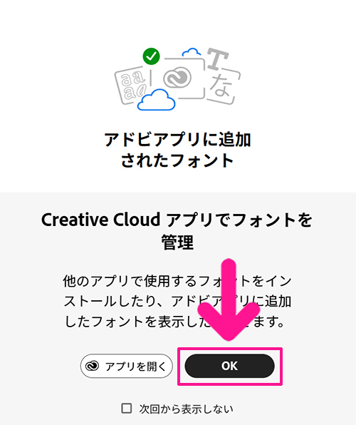 Adobe Fontsサイトからフォントを追加する方法 ステップ12:『OK』ボタンをクリックする