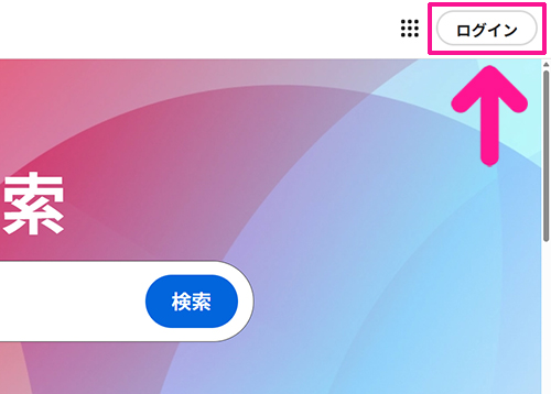 Adobe Fontsサイトからフォントを追加する方法 ステップ2:画面右上にある『ログイン』ボタンをクリックする