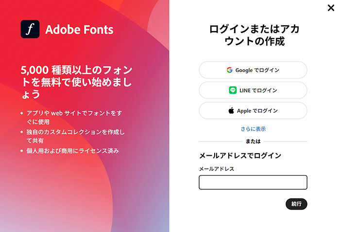 Adobe Fontsサイトからフォントを追加する方法 ステップ3:登録済みのAdobeアカウントでログインする