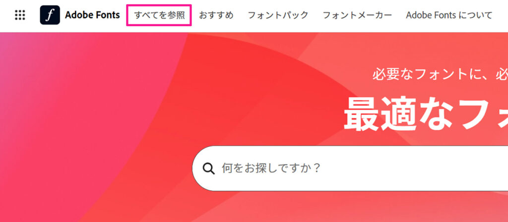 Adobe Fontsでフォントを検索する方法【フィルターで絞り込む】ステップ1:画面左上にある『すべてを参照』をクリックする