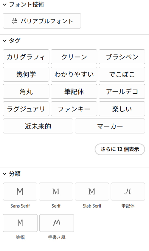 Adobe Fontsでフォントを検索する方法【フィルターで絞り込む】ステップ3:興味あるボタンをクリックするだけで、一気に表示を絞り込める