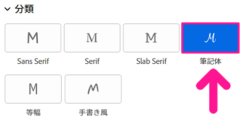 Adobe Fontsでフォントを検索する方法【フィルターで絞り込む】ステップ4:『筆記体』をクリックする