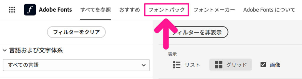 Adobe Fontsでフォントを検索する方法【フォントパックを活用する】ステップ1:画面上部にある『フォントパック』をクリックする