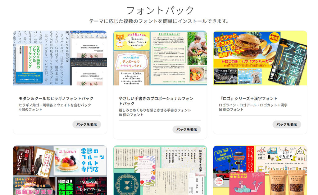 Adobe Fontsでフォントを検索する方法【フォントパックを活用する】ステップ2:テーマごとにフォントがセットになったパックが表示される