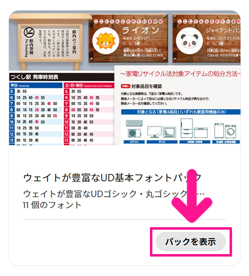 Adobe Fontsでフォントを検索する方法【フォントパックを活用する】ステップ3:気になるパックがみつかったら『パックを表示』ボタンをクリックする