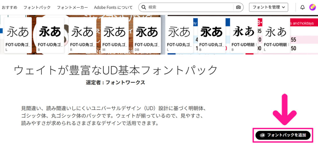 Adobe Fontsでフォントを検索する方法【フォントパックを活用する】ステップ5:『フォントパックを追加』ボタンをクリックする