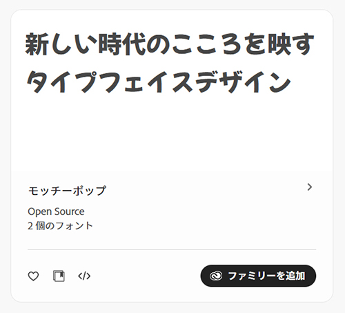 adobeフォントおすすめ7選【モッチーポップ】もちっとした丸みのあるポップなフォント