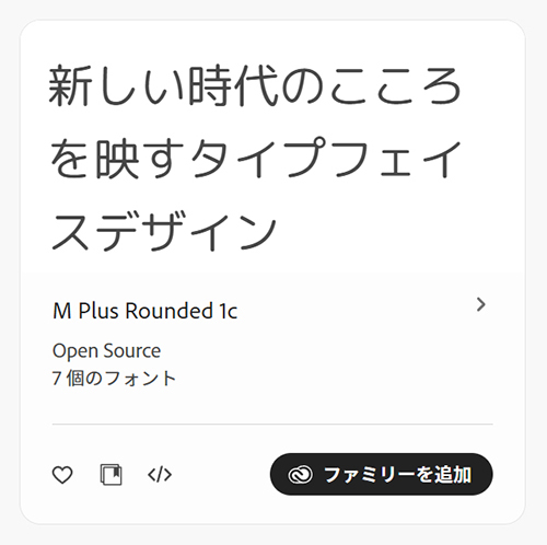 adobeフォントおすすめ7選【M Plus Rounded 1c】角が丸いゴシック体で、柔らかくて読みやすいのが特徴