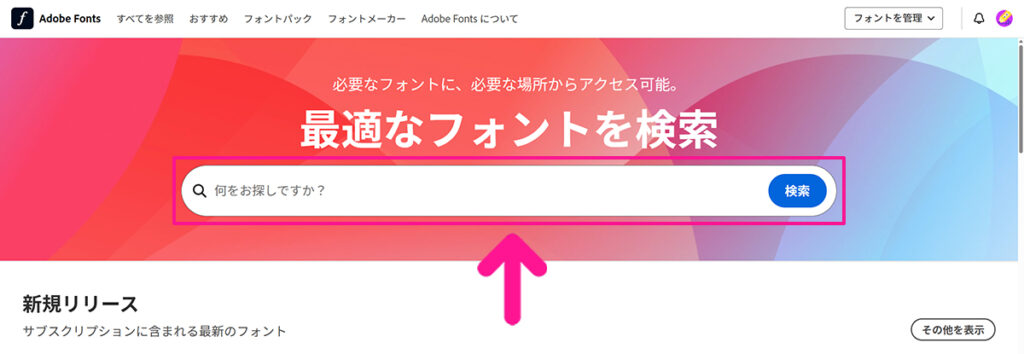 Adobe Fontsサイトからフォントを追加する方法 ステップ5:検索窓に追加したフォント名を入力する