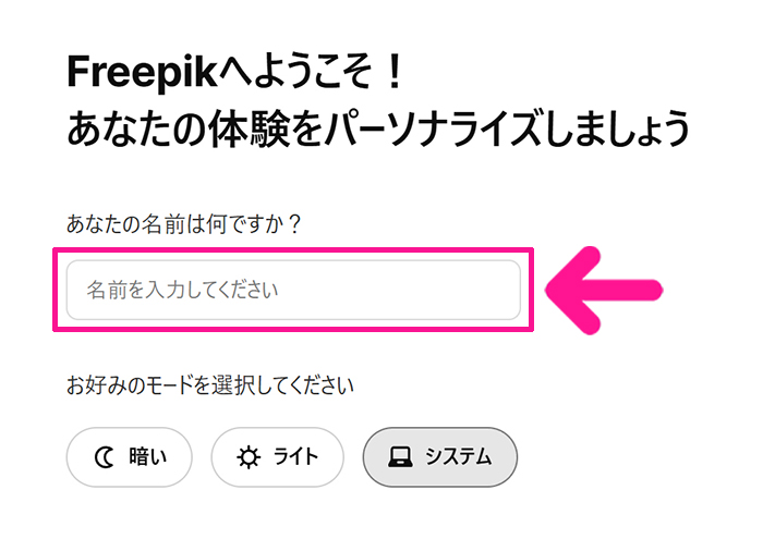 Freepikアカウントの作成方法 ステップ14:名前を入力する