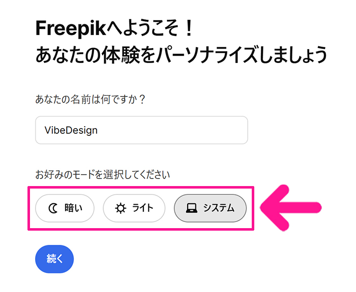 Freepikアカウントの作成方法 ステップ15:画面の表示モードをお好みで選択する