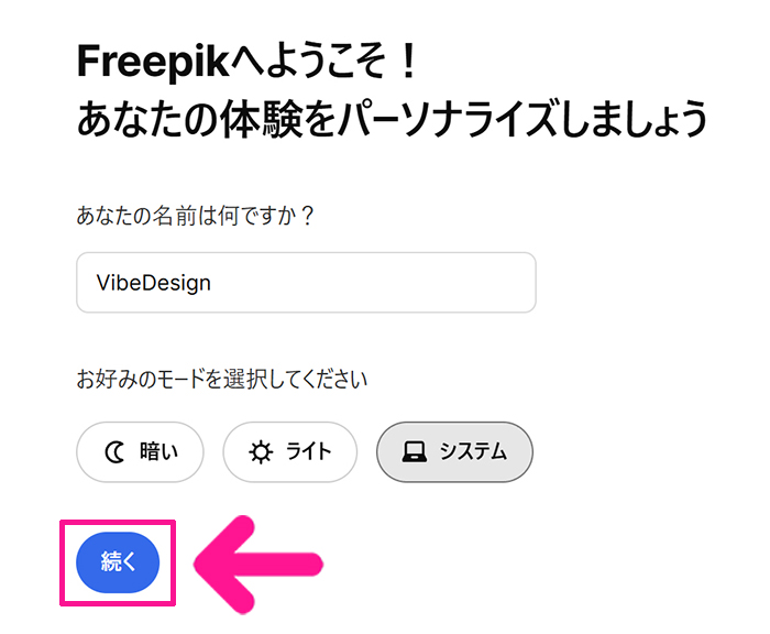 Freepikアカウントの作成方法 ステップ17:『続く』ボタンをクリックする