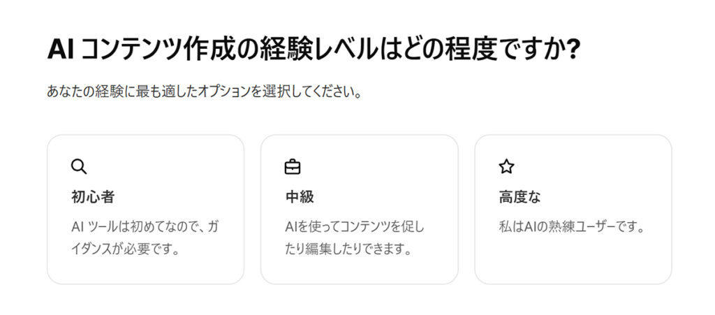 Freepikアカウントの作成方法 ステップ19:『AIコンテンツ作成の経験レベルはどの程度ですか?』と聞かれるので、あてはまるものを選択する