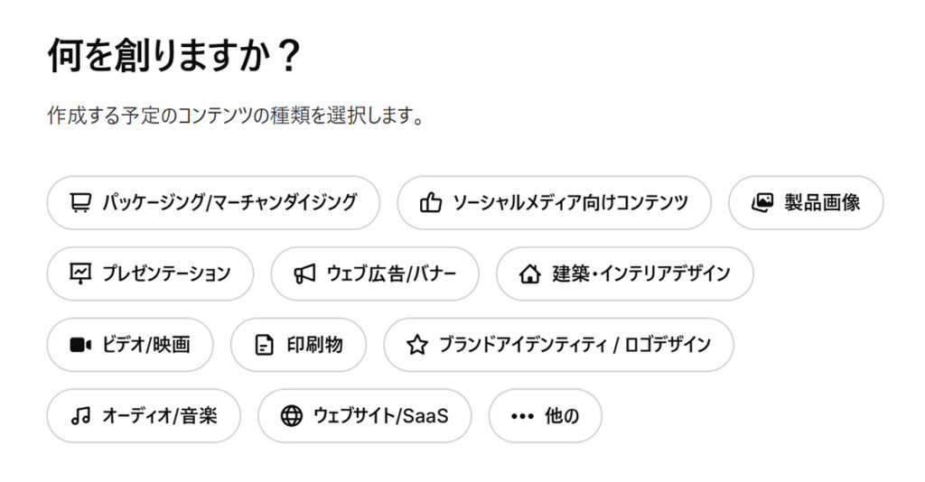 Freepikアカウントの作成方法 ステップ22:『何を創りますか?』と聞かれるので、あてはまるものを選択する