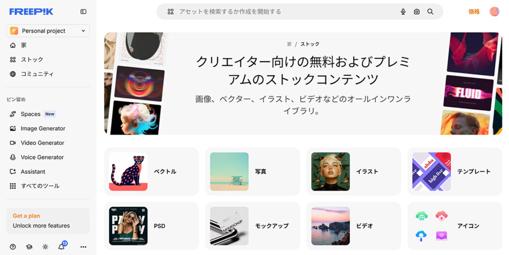 Freepikアカウントの作成方法 ステップ28:Freepikにログインできました