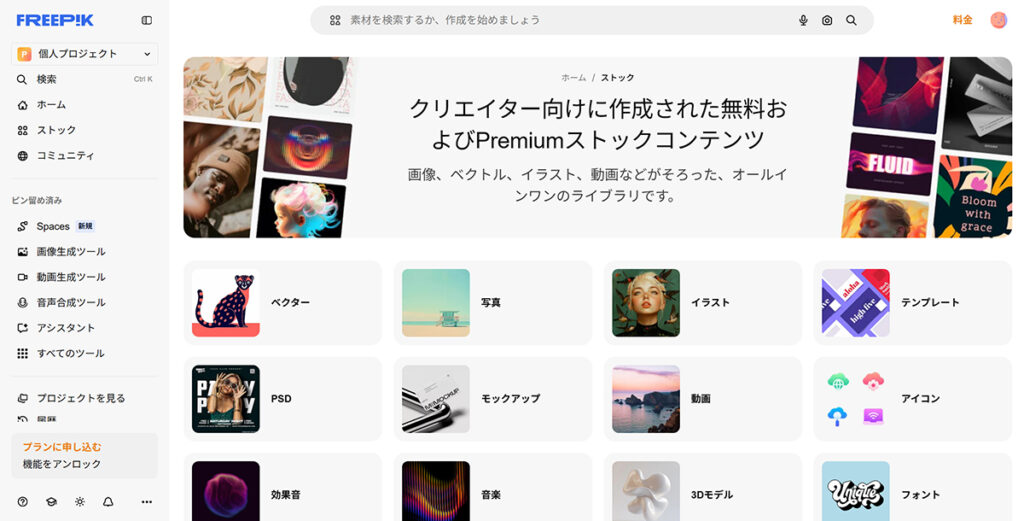 Freepikの言語を日本語に変更する方法 ステップ6:日本語表記に変更できました