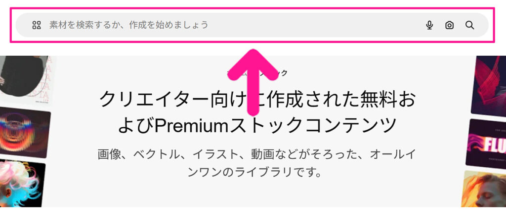 Freepikの使い方 ステップ2:画面上部の検索窓に、探したい素材のキーワードを入力する