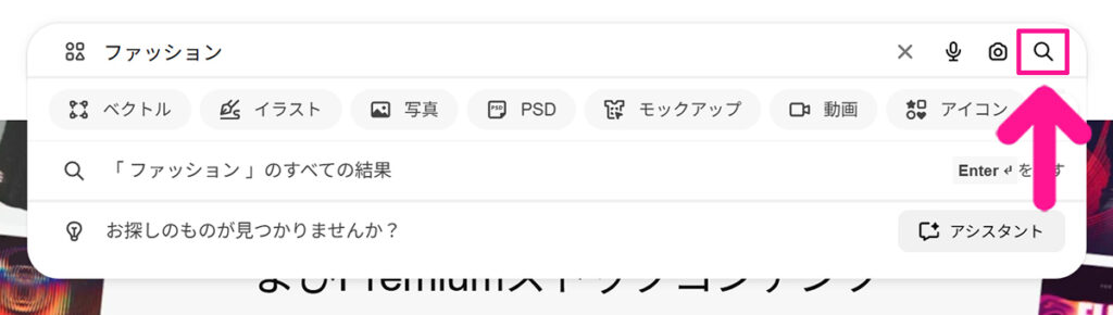 Freepikの使い方 ステップ3:キーワードが入力できたら『虫眼鏡マーク』をクリックする