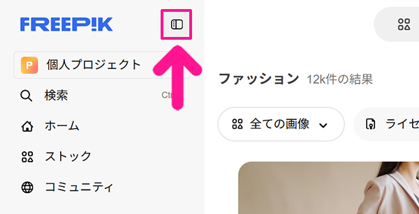 Freepikの使い方 ステップ5:画面左上にある『切替マーク』をクリックする