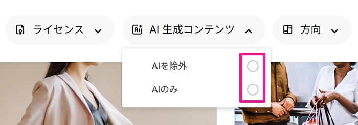 Freepikの使い方 ステップ11:『AIを除外』と『AIのみ』が選択できるので、『AIを除外』をクリックする