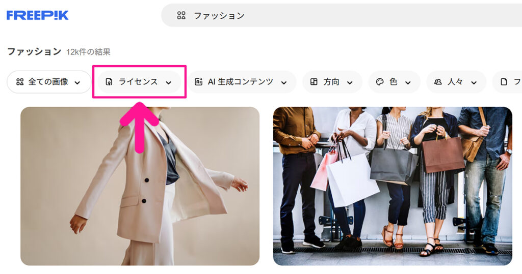 Freepikの使い方 ステップ12:画面上部にある『ライセンス』ボタンをクリックする