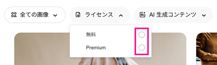 Freepikの使い方 ステップ13:『無料』と『プレミアム』が選択できるので、『無料』をクリックする