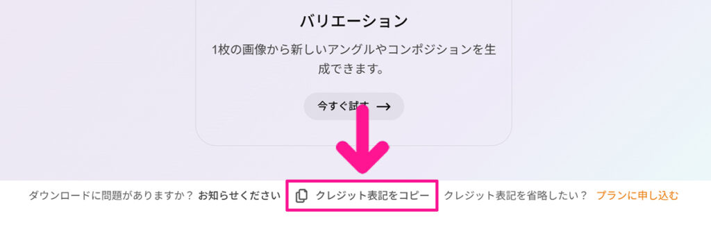 Freepikの使い方 ステップ22:無料プランの場合『クレジット表記(著作権表示)』が必要