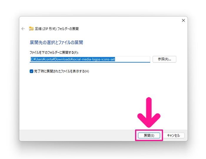 Freepikの使い方 ステップ37:展開先を選択して『展開』ボタンをクリックする