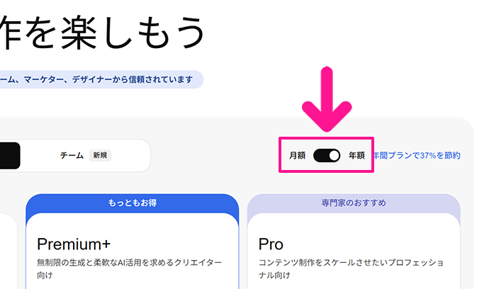 Freepik料金と支払い方法 ステップ2:画面右上にある『月額』と『年額』を切り替える