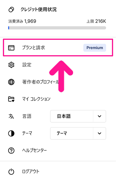 Freepikサブスクリプション解約方法 ステップ2:『プランと請求』をクリックする