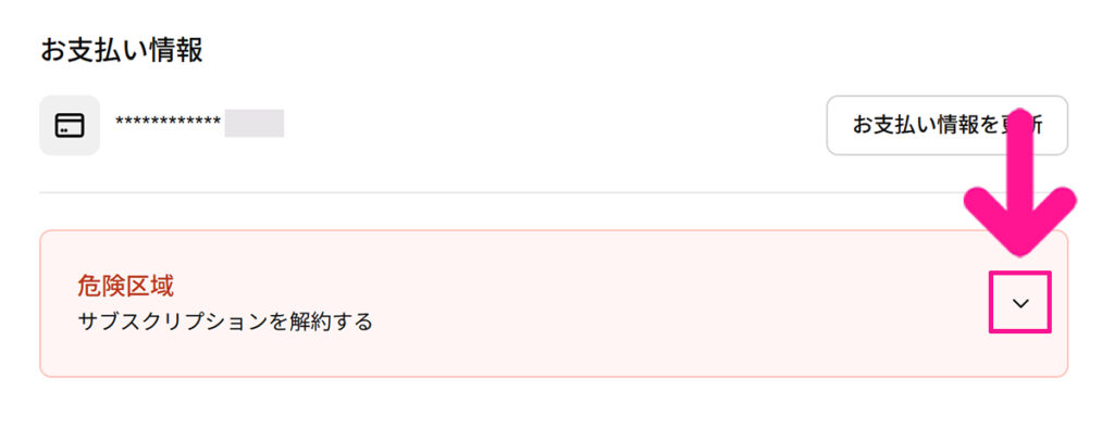 Freepikサブスクリプション解約方法 ステップ4:『サブスクリプションを解約する』があるので、下向き矢印をクリックする