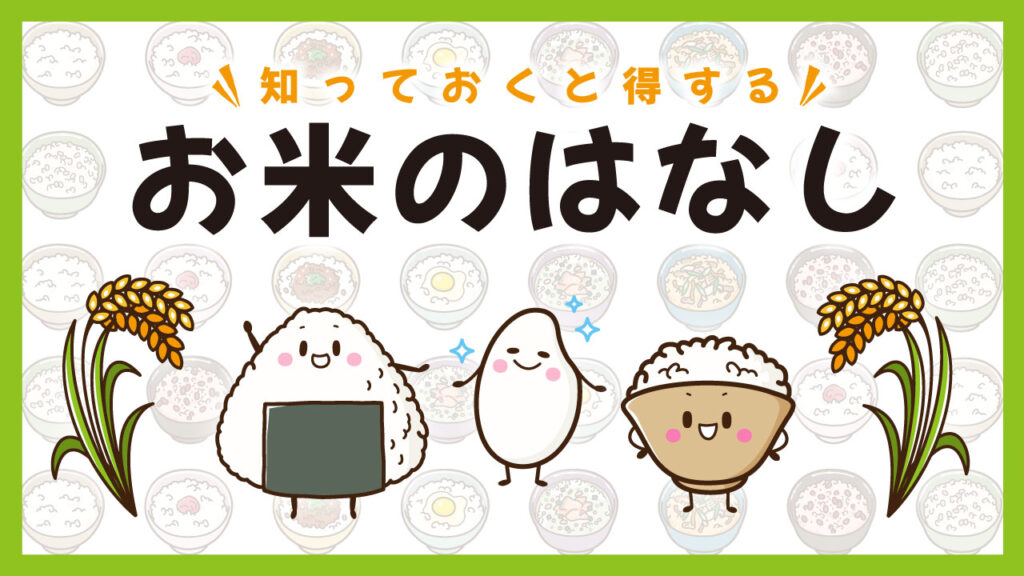 モッチーポップを使用したサムネイルデザインの例。「知っておくと得する お米のはなし」というタイトルに、おにぎり・お米・茶碗のかわいいキャラクターイラストを組み合わせたポップなデザイン(バイブデザインのおもち制作)