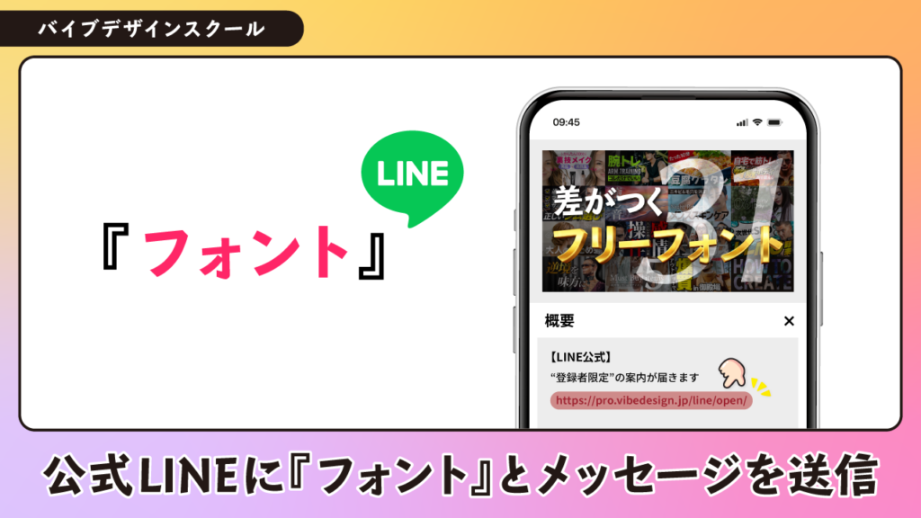 公式LINEで『フォント』とメッセージを送信すると、おすすめフォントをまとめた特別資料を無料でお届け